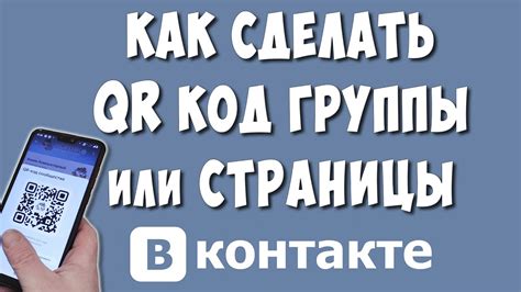 Как Сделать QR код на Группу или Другую Страницу ВКонтакте с Телефона в ...