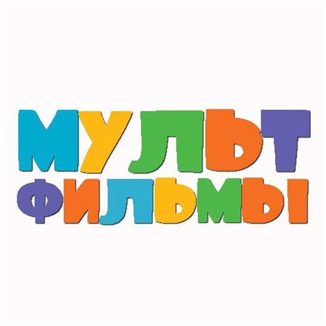 Telegram-канал "Мультики 2023 Мультфильмы" — @multiki_hd — TGStat