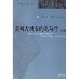 《美国大城市的死与生》[加拿大]雅各布斯（Jacobs J.） 著；金衡山 译_孔网