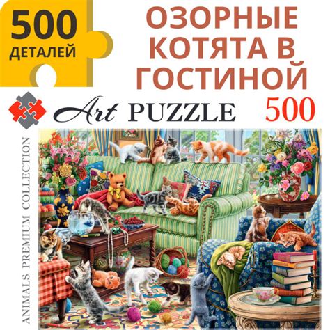 Пазлы 500 элементов КОТЯТА В ГОСТИНОЙ. Пазлы для взрослых и детей 6 ...