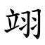 漢字:翊 (注音:ㄧˋ,部首:羽) | 《國語大辭典》📘