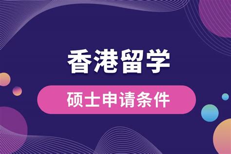 香港一年制硕士申请