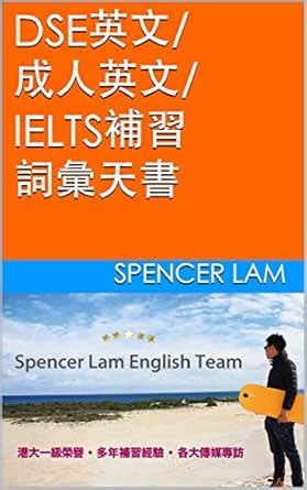 DSE英文/成人英文/IELTS補習詞彙天書 (Traditional Chinese Edition) eBook : Lam ...