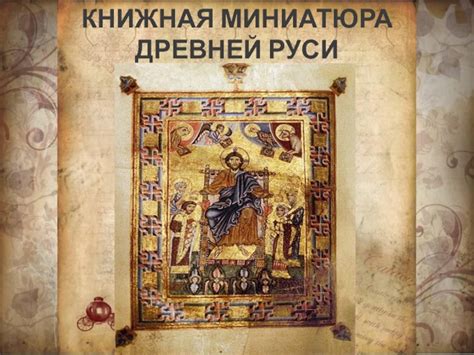"Книжная миниатюра Древней Руси." презентация, доклад