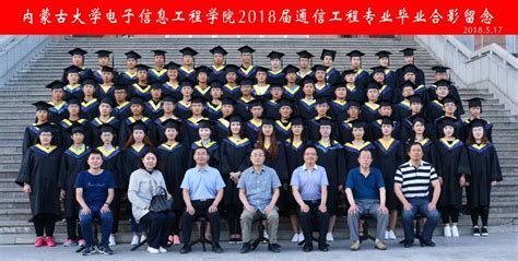 2018届毕业合照-内蒙古大学电子信息工程学院