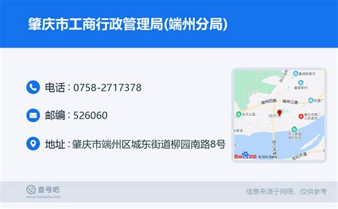 ☎️肇庆市工商行政管理局(端州分局)：0758-2717378 | 查号吧 📞