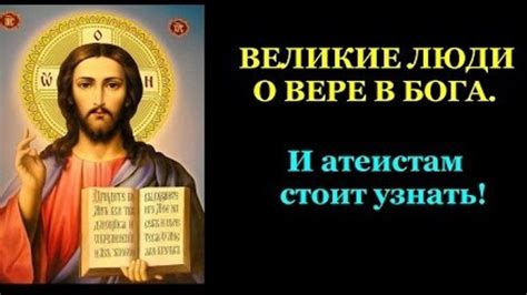 Великие люди о вере в Бога.И атеистам стоит узнать!