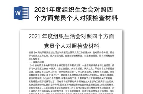 2021年度组织生活会对照四个方面党员个人对照检查材料-WORD文档-工图网