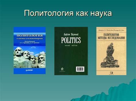 Политология как наука - презентация онлайн