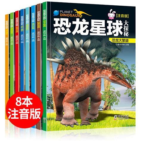 全8册恐龙星球大探秘-陌陌童年图书专营店-爱奇艺商城