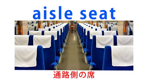 aisle seat 意味とイメージ画像/ meaning image | イメージで覚える英単語