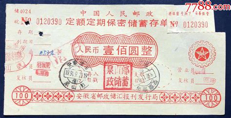 中国邮政储蓄银行-----一本通-价格:5元-se60506336-存单/存折-零售-7788收藏__收藏热线