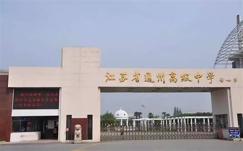 江苏省通州高级中学 - 快懂百科