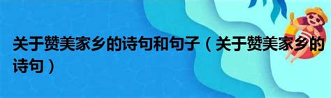 关于赞美家乡的诗句和句子_关于赞美家乡的诗句说明-趣百科