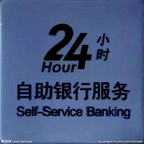 24小时自助银行设计图__广告设计_广告设计_设计图库_昵图网nipic.com
