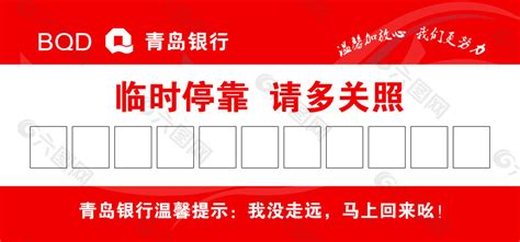 青岛银行大红色临时停车卡平面广告素材免费下载(图片编号:5197154)-六图网