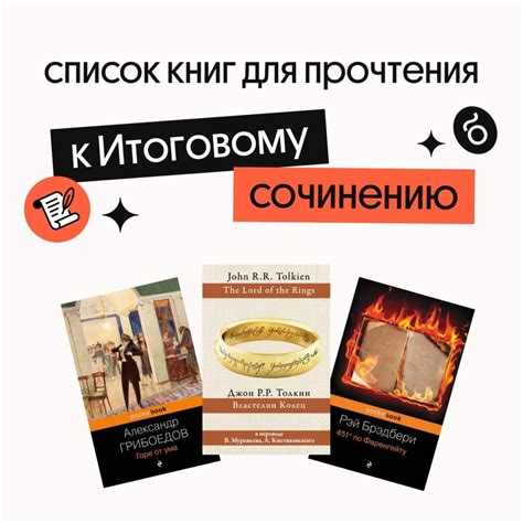 Список книг для прочтения к Итоговому сочинению - Без Сменки