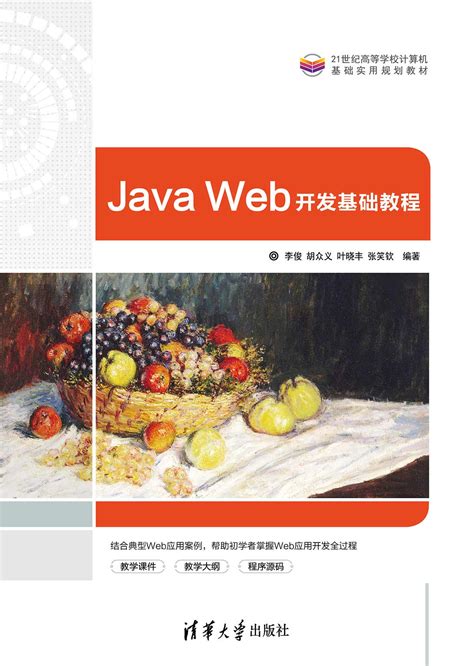 清华大学出版社-图书详情-《Java Web开发基础教程》