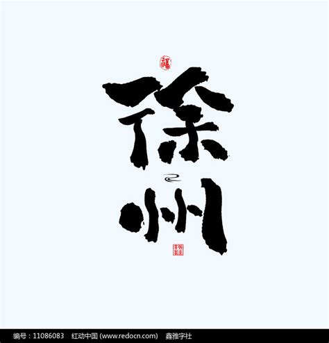 地名之江苏徐州中国风手绘书法艺术字素材_书法字图片_免抠元素图片_第9张_红动中国