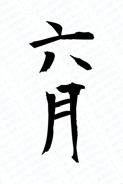 六月の書き方 六月（ろくがつ）漢字 | 習字とレタリング