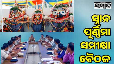 ସ୍ନାନ ପୂର୍ଣ୍ଣିମା ପାଇଁ ପୁଲିସ ମୁଖ୍ୟାଳୟରେ ଉଚ୍ଚସ୍ତରୀୟ ସମୀକ୍ଷା ବୈଠକ