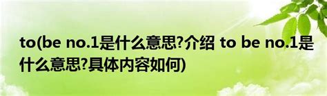 to(be no.1是什么意思?介绍 to be no.1是什么意思?具体内容如何)_公会界