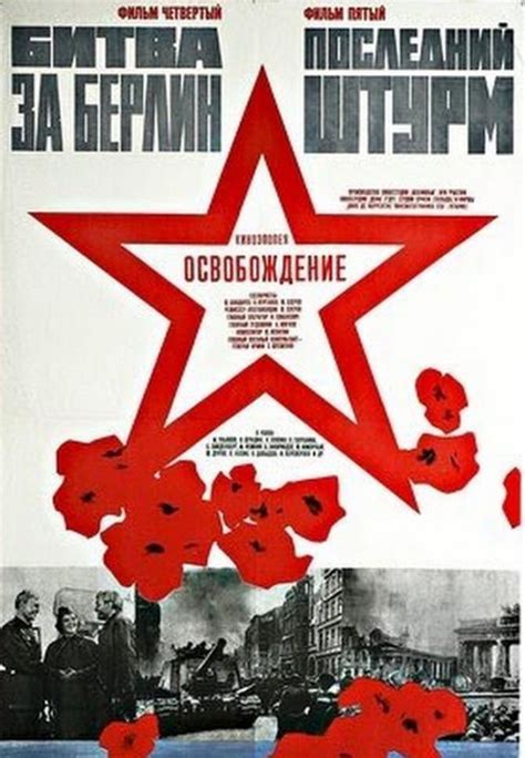 Osvobozhdenie: Posledniy shturm (1971) movie posters