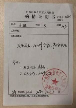 广西壮族自治区人民医院病情证明书(门诊手写)图片 - 我要证明网