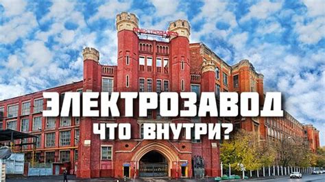 Электрозавод – готический замок советской электрификации | Прогулки по ...