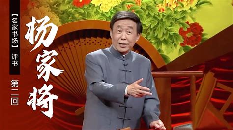 【电视评书】田连元播讲 评书《杨家将》（第二回）| CCTV戏曲