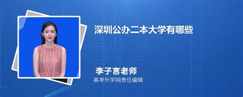 深圳最好的公办职校，深圳公办职校排名2022-快问教育