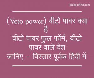 (Veto power) वीटो पावर क्या है | वीटो पावर फुल फॉर्म | वीटो पावर वाले ...