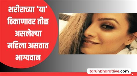 Mole: शरीराच्या 'या' ठिकाणावर तीळ असलेल्या महिला असतात भाग्यवान, ठरतात ...