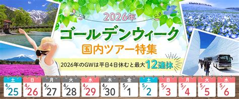 ゴールデンウィーク(GW) 国内旅行・ツアー2026│クラブツーリズム