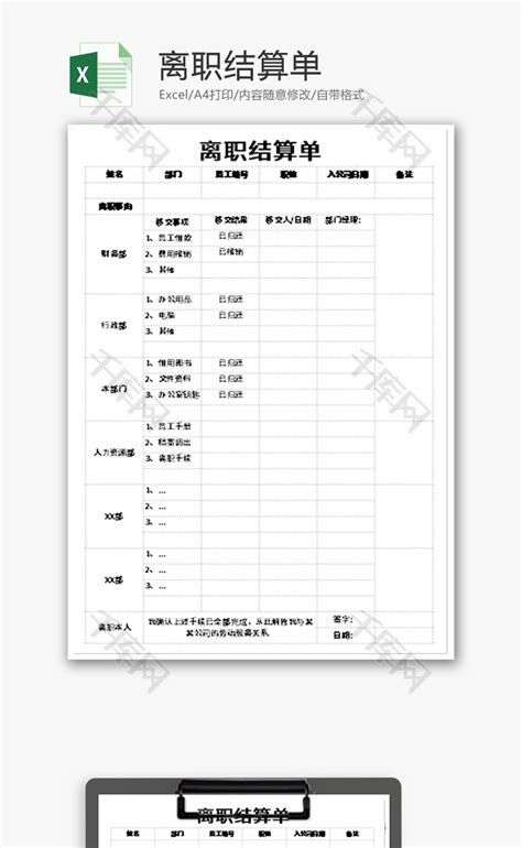 离职结算单Excel模板_千库网(excelID：167651)