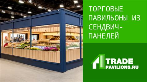Типы торговых павильонов и их особенности как выбрать лучшее место для ...
