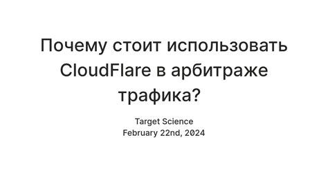 Почему стоит использовать CloudFlare в арбитраже трафика? — Teletype