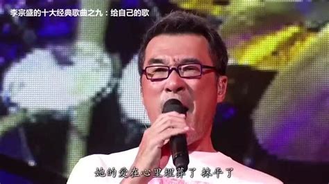 李宗盛的十大经典歌曲_腾讯视频