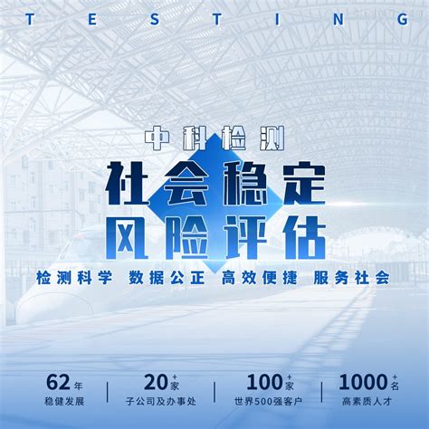 项目社会稳定风险评估报告征地报批-中科检测技术服务（广州）股份有限公司