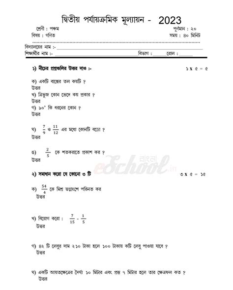 পঞ্চম শ্রেণীর দ্বিতীয় পর্যায়ক্রমিক মূল্যায়ন নমুনা প্রশ্ন ২০২৩ ...
