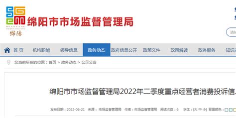 四川省绵阳市市场监管局公示2022年二季度重点经营者消费投诉信息_手机新浪网