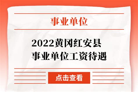 2022黄冈红安县事业单位工资待遇 - 公务员考试网