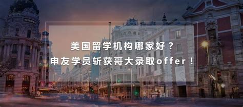 广州靠谱的留学机构要怎么选？ - 知乎