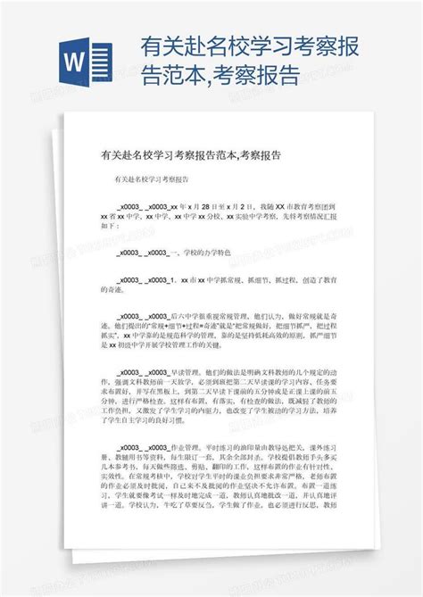 有关赴名校学习考察报告范本,考察报告Word模板下载_编号vnjnovxx_熊猫办公