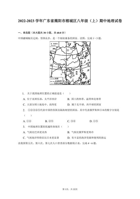 2022-2023学年广东省揭阳市榕城区八年级（上）期中地理试卷（含解析）-21世纪教育网