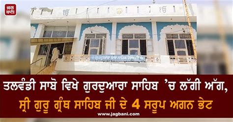 ਤਲਵੰਡੀ ਸਾਬੋ ਵਿਖੇ ਗੁਰਦੁਆਰਾ ਸਾਹਿਬ ’ਚ ਲੱਗੀ ਅੱਗ, ਸ੍ਰੀ ਗੁਰੂ ਗ੍ਰੰਥ ਸਾਹਿਬ ਜੀ ...