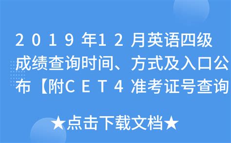 2023下半年上海英语四级成绩发布时间及成绩报告查询时间公布 2024年2月底查分