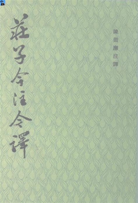 (PDF) 庄子今注今译（陈鼓应-中华书局） | 一得閣 墨汁 - Academia.edu