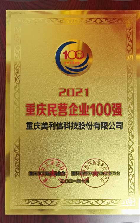 喜讯|美利信科技荣登2021重庆民营企业100强榜单