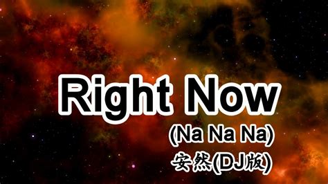 Right Now (Na Na Na) - 安然(DJ版)【2019抖音熱門歌曲】